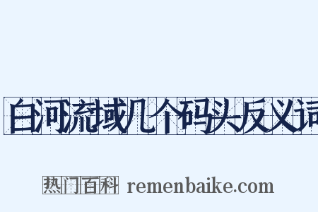 白河流域几个码头反义词是什么意思的图片